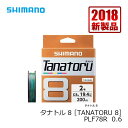 シマノ TANATORU8(タナトル8) 300m 0.6号 / PEライン 8本編み 【釣具 釣り具】
