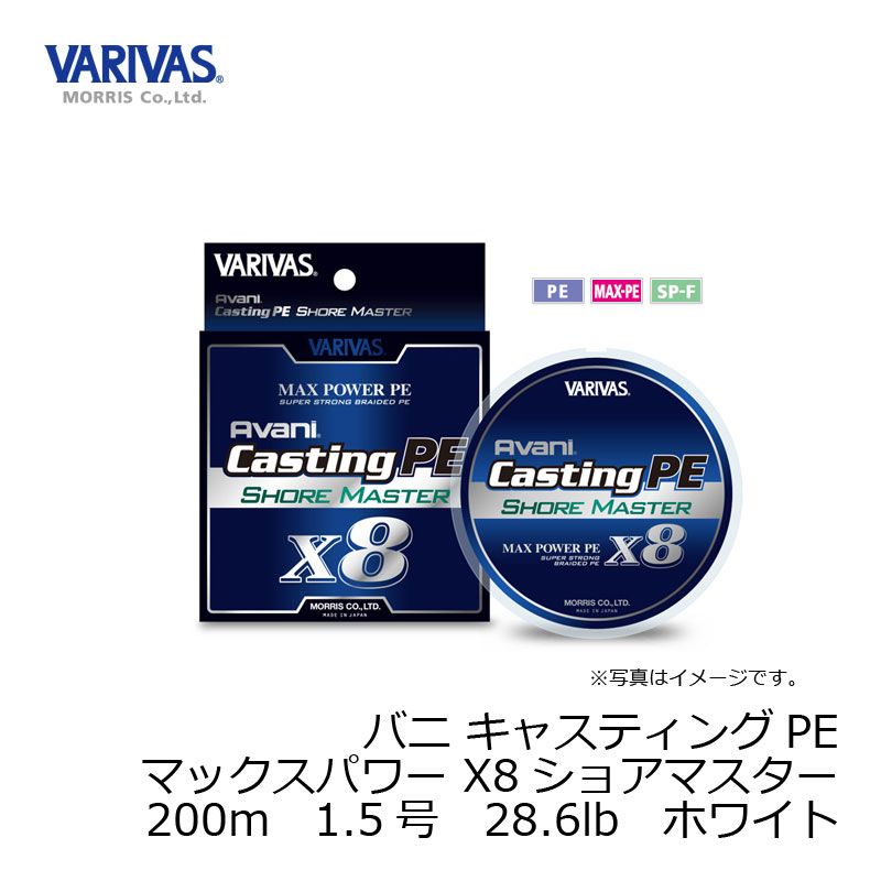バリバス　キャスティングPE マックスパワー X8 ショアマスター 200M 1.5号 / PEライン 8本撚り ショアジグ　【釣具　釣り具】 fto-r-10078404 釣具のFTO サンプル画像2