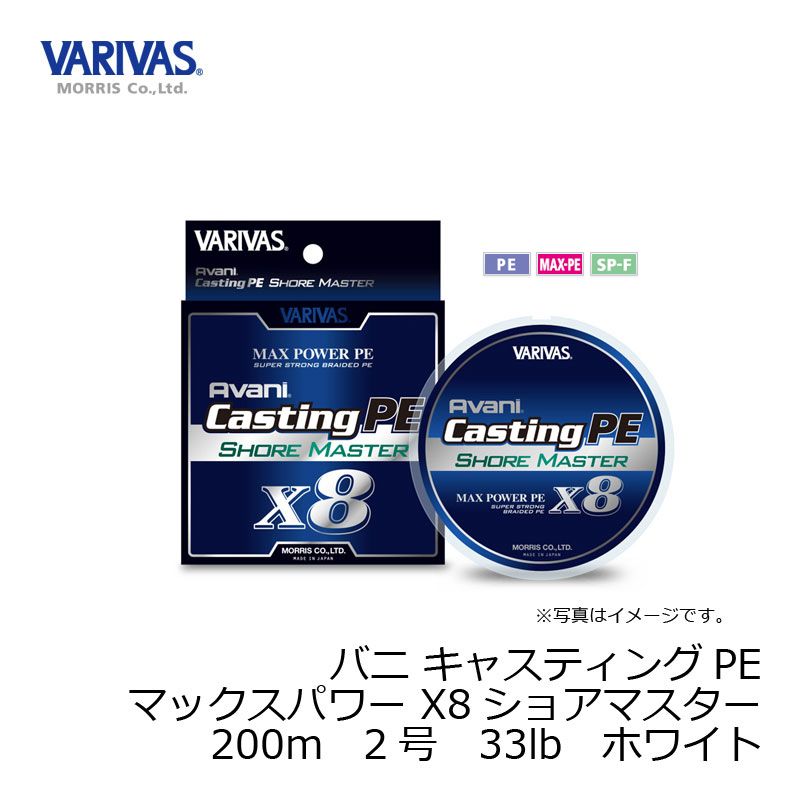 バリバス　キャスティングPE マックスパワー X8 ショアマスター 200M 2号 / PEライン 8本撚り ショアジグ　【釣具　釣り具】 fto-r-10078405 釣具のFTO サンプル画像2