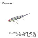 ジャッカル(Jackall) ビッグバッカー SOFT VIB 21g 太刀魚グローストライプ 【釣具 釣り具】