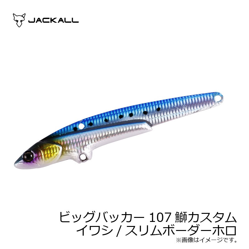 ジャッカル ビッグバッカー107 鰤カスタム イワシ/スリムボーダーホロ 【釣具 釣り具】