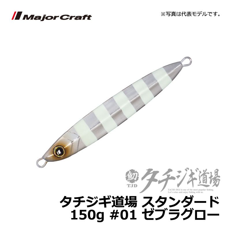 タチジギ道場 スタンダードタイプ 150g ゼブラグロー (1)