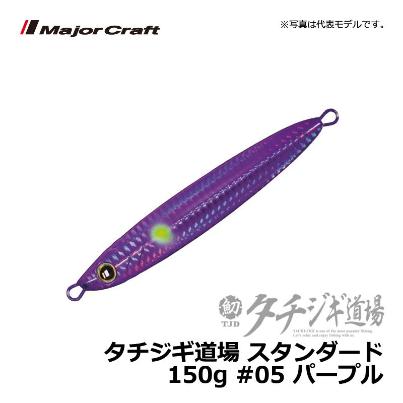 メジャークラフト タチジギ道場 スタンダード 150g パープル / ジギング タチウオ ジグ