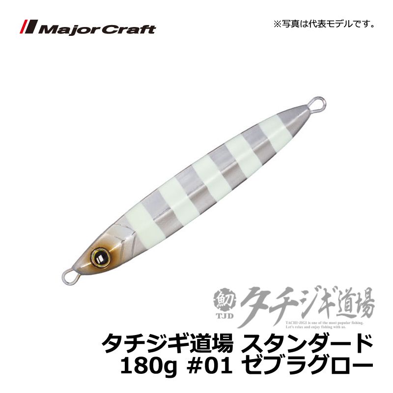 メジャークラフト　タチジギ道場 スタンダード 180g ゼブラグロー / ジギング タチウオ ジグ　【釣具　釣り具】