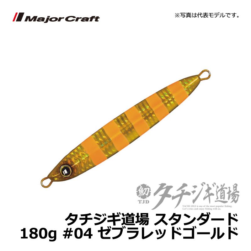 タチジギ道場 スタンダードタイプ 180g ゼブラレッドゴールド (1)