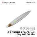 メジャークラフト タチジギ道場 スローフォール 150g シルバー / ジギング タチウオ ジグ