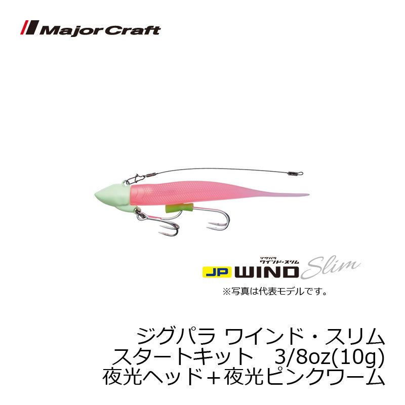 楽天市場】メジャークラフト ジグパラ ワインドスタートキットの通販 楽天市場】メジャークラフト ジグパラ ワインドスタートキットの通販