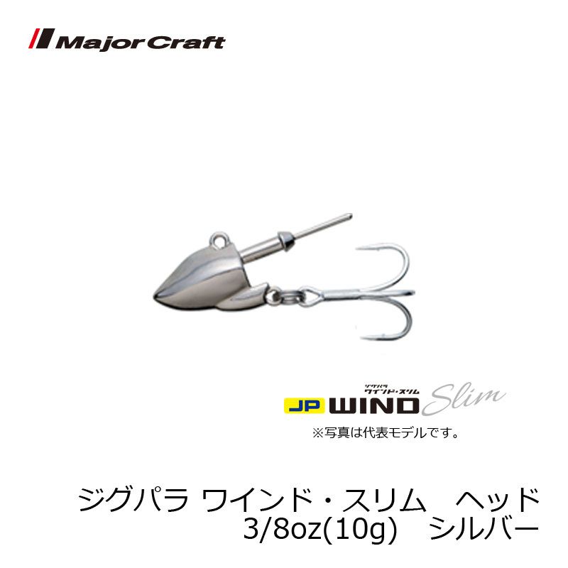メジャークラフト　ジグパラ ワインド スリム ヘッド シルバー 3/8oz(10g) / タチウオ ルアー ワインド　【釣具　釣り具】