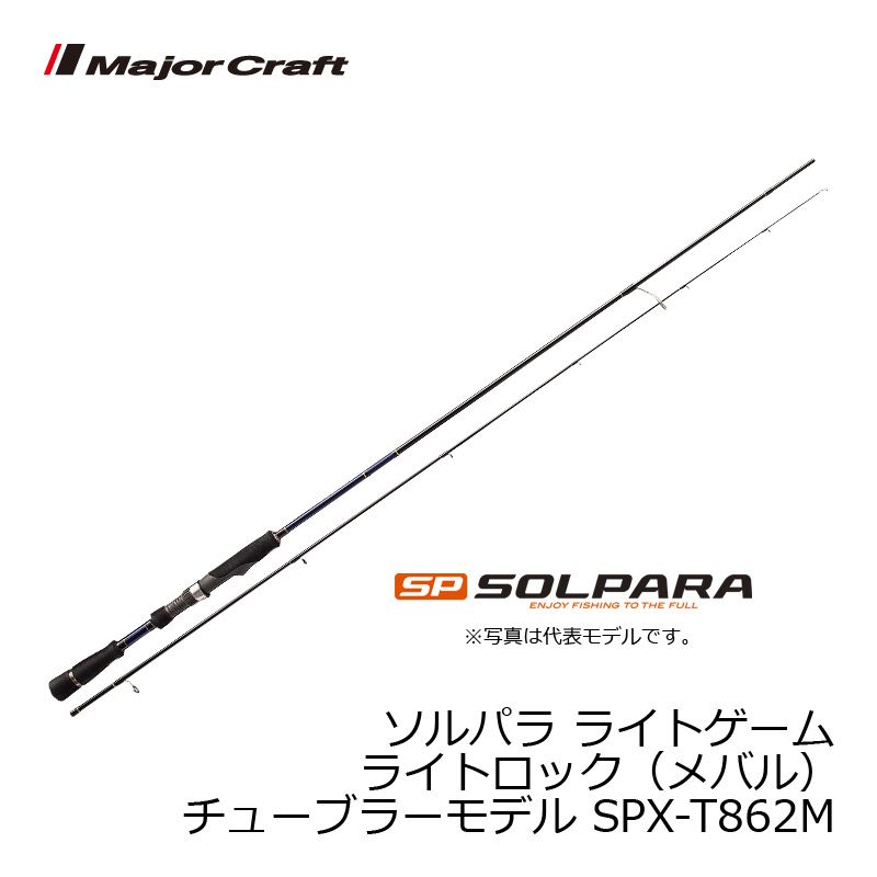 メジャークラフト ソルパラ SPX-T862M / メバリング メバル ロッド 【釣具 釣り具】