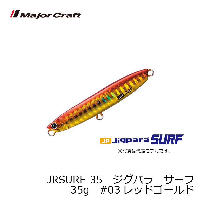 メジャークラフト ジグパラ サーフ 35g #03 レッドゴールド / 釣り サーフ フラットフィッシュ
