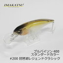 イマカツ(IMAKATSU)　ブルバイソン400 スタンダードカラー #200 琵琶湖レジェンドクラシック　【釣具　釣り具】