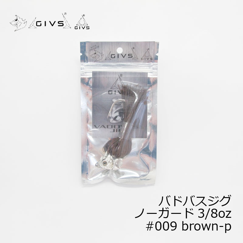 GIVS（ギブス）　バドバスジグ　ノーガード　3/8oz　#009 brown-p　/バスルアー スイムジグ スコーンリグ 琵琶湖 ラバージグ　【釣具　釣り具】