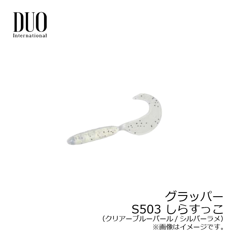 デュオ　テトラワークス グラッパー S503 しらすっこ　/ライトソルト 根魚 メバル カサゴ ガシラ釣り ..