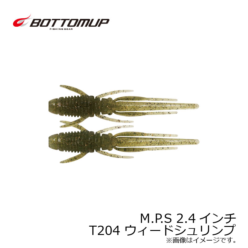 ボトムアップ　エム・ピー・エス(MPS) 2.4インチ M.P.S 2.4　T204 ウィードシュリンプ　【釣具　釣り具】のサムネイル