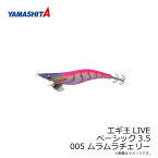 ヤマシタ　エギ王 LIVE 3.5 005 ムラムラチェリー ラメ布 ケイムラボディ　/エギ 2019年 新製品 エギング 定番 アオリイカ エギ王 ライブ　【釣具　釣り具】