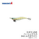 ヤマシタ　エギ王 LIVE 3.5 042 ルナホワイト ラメ布 夜光ボディ　/エギ 2019年 新製品 エギング 定番 アオリイカ エギ王 ライブ　