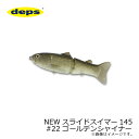 デプス NEWスライドスイマー 145 22 ゴールデンシャイナー 【釣具 釣り具】