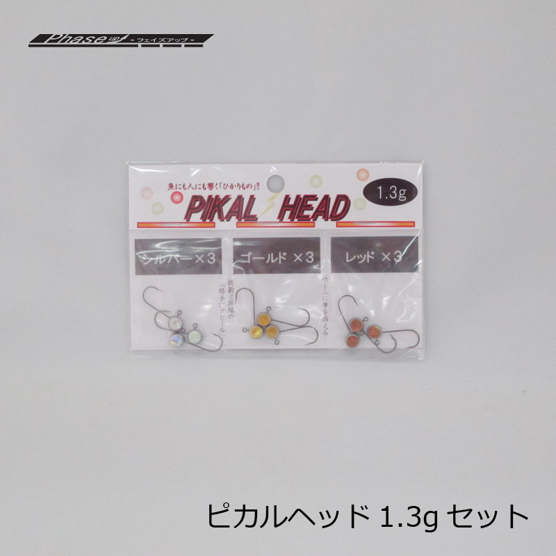 フェイズアップ　ピカルヘッド PIKAL HEAD 1.3gセット　/アジ メバル ライトソルト ジグヘッド　【釣具　釣り具】