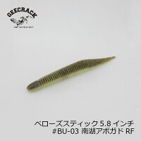 ジークラックベローズスティック5.8インチ#BU-03南湖アボガドRF