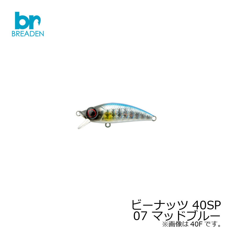ブリーデン ビーナッツ 13-NUT 40SP 07 マッドブルー