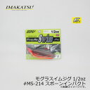 イマカツ(IMAKATSU) モグラスイムジグ 1/2oz #MS-214 スポーンインパクト /バスルアー ラバージグ スイムジグ FECO対応 【釣具 釣り...