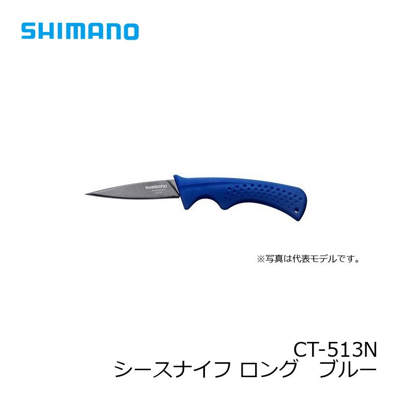 シマノ(Shimano) シースナイフ ロング CT-513N ブルー 【釣具 釣り具 お買い物マラソン】通販格安セール情報 楽天 通販