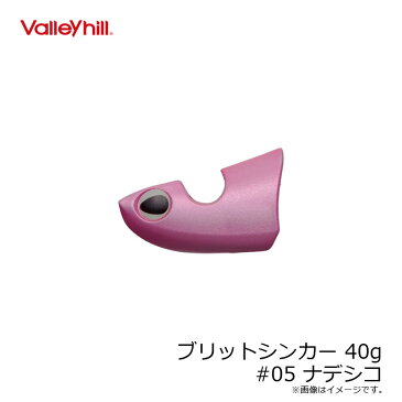 バレーヒル ブリットシンカー 40g #05 ナデシコ /ティップラン エギ シンカー ボートエギング 【釣具 釣り具】