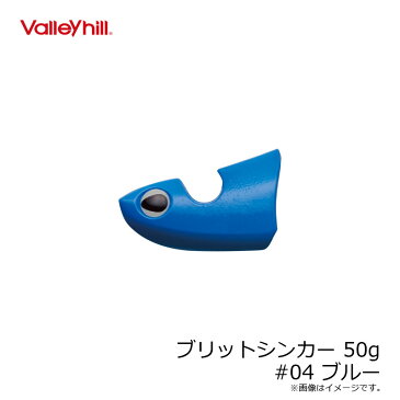 バレーヒル ブリットシンカー 50g #04 ブルー /ティップラン エギ シンカー ボートエギング