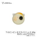 ジャッカル(Jackall)　TGビンビン玉スライドヘッド 45g F072 シロアマグロー　【釣具　釣り具】