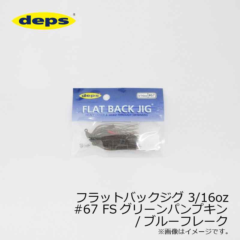 デプス(deps) フラットバックジグ 3/16oz #67 FSグリーンパンプキン/ブルーフレーク　/バスルアー ラバージグ ファインシリコンスカート　