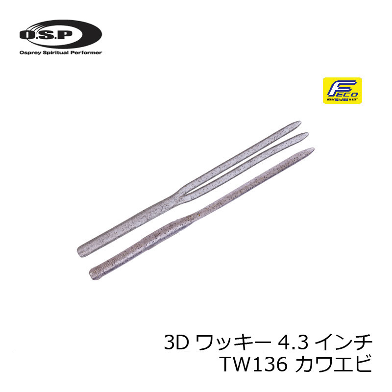 OSP　HP 3Dワッキー 4.3インチ　3D-Wacky TW136 カワエビ　/バスワーム ストレートワーム　【釣具　釣り具】