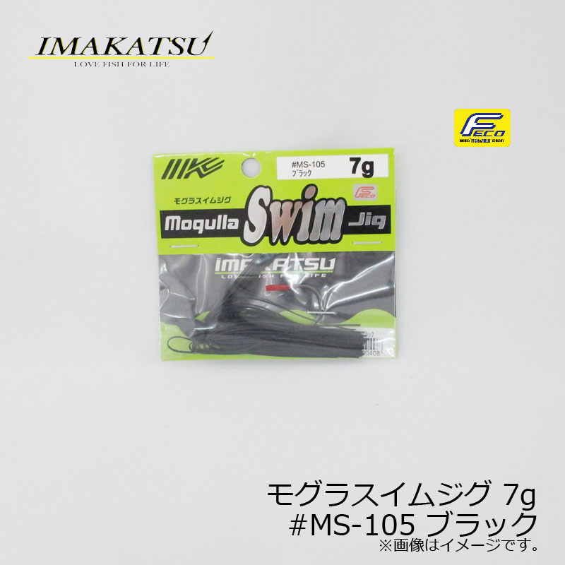 イマカツ(IMAKATSU)　モグラスイムジグ 7g　#MS-105 ブラック　/バスルアー ラバージグ スイムジグ FECO対応　【釣具　釣り具】のサムネイル