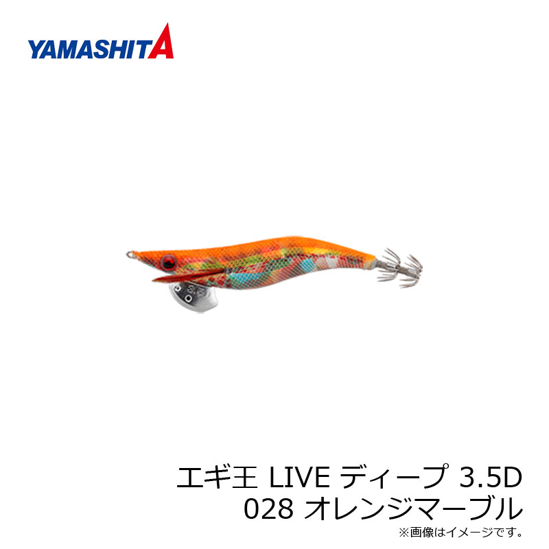 ヤマシタ　エギ王 LIVE ディープ 3.5D 028 オレンジマーブル ラメ布 虹テープ　/エギ 2019年 新製品 エギング 定番 アオリイカ エギ王 ライブ