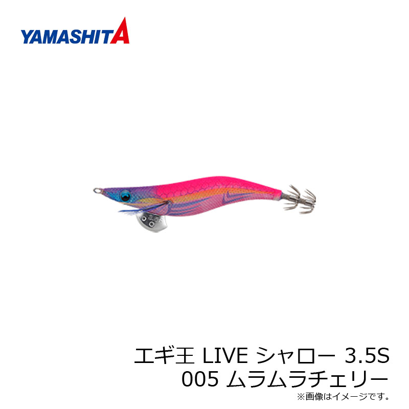 ヤマシタ エギ王 LIVE シャロー 3.5S 005 ムラムラチェリー ラメ布 ケイムラボディ /エギ 2019年 新製品 エギング 定番 アオリイカ エギ王 ライブ 【釣具 釣り具】