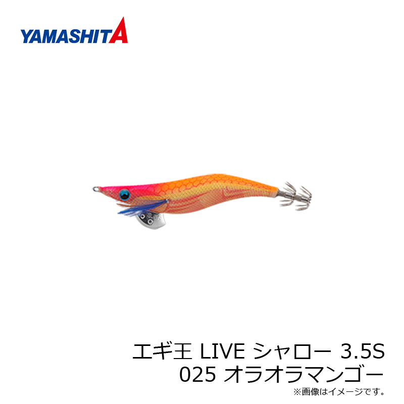 ヤマシタ　エギ王 LIVE シャロー 3.5S 025 オラオラマンゴー ラメ布 ケイムラボディ　/エギ 2019年 新製品 エギング 定番 アオリイカ エギ王 ライブ　【釣具　釣り具】