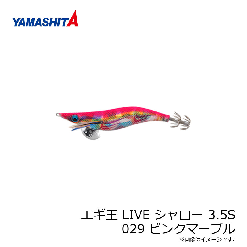 ヤマシタ　エギ王 LIVE シャロー 3.5S 029 ピンクマーブル ラメ布 虹テープ　/エギ 2019年 新製品 エギング 定番 アオリイカ エギ王 ライブ　【釣具のFTO　10/25(日)は楽天カードでポイント最大8倍　最終日】