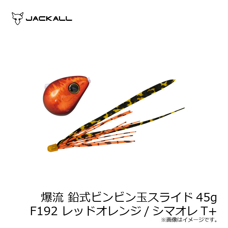 ジャッカル(Jackall) 爆流 鉛式ビンビン玉スライド 45g F192 レッドオレンジ/シマオレT+ 【釣具 釣り具】