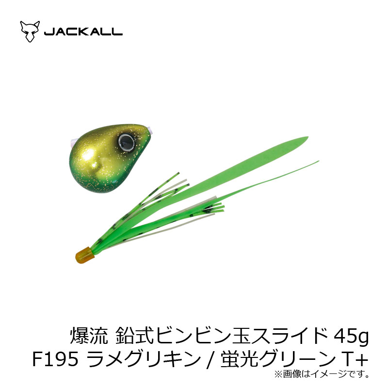 ジャッカル(Jackall) 爆流 鉛式ビンビン玉スライド 45g F195 ラメグリキン/蛍光グリーンT+ 【釣具 釣り具】