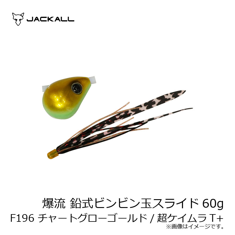 ジャッカル(Jackall) 爆流 鉛式ビンビン玉スライド 60g F196 チャートグローゴールド/超ケイムラT 【釣具 釣り具】