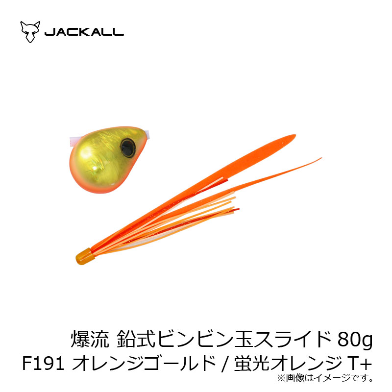 Rakuten - ジャッカル　爆流 鉛式ビンビン玉スライド 80g F191 オレンジゴールド/蛍光オレンジT+