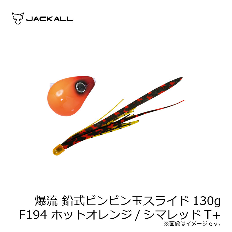 ジャッカル　爆流 鉛式ビンビン玉スライド 130g F194 ホットオレンジ/シマレッドT+(4.0)