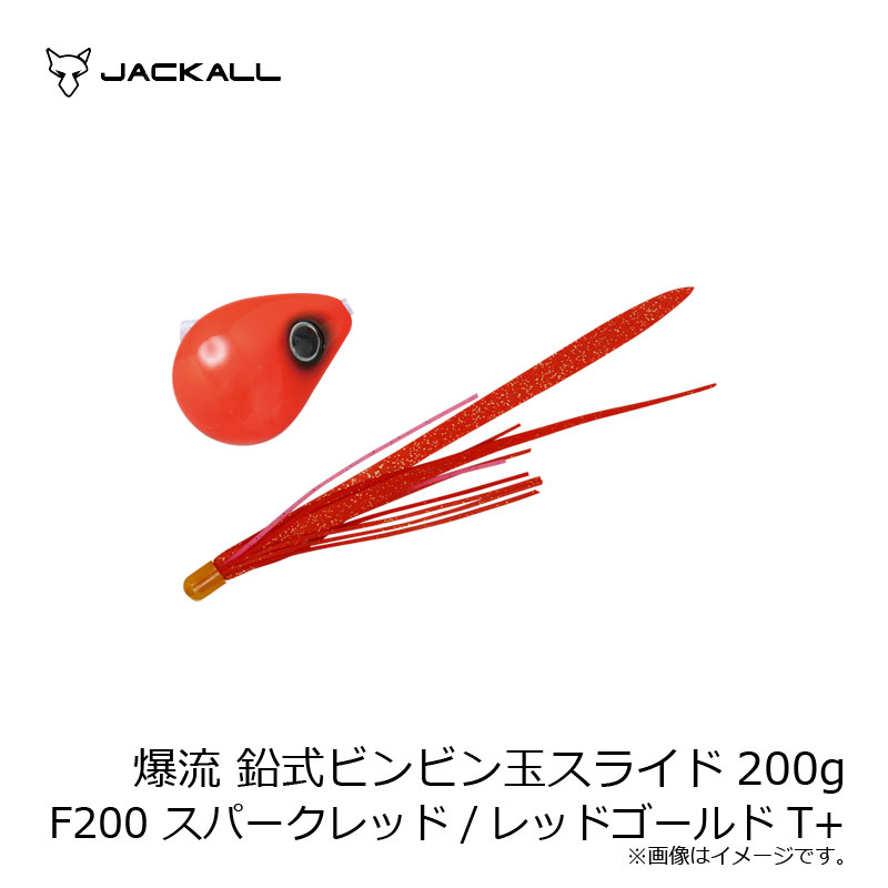 ジャッカル　爆流 鉛式ビンビン玉スライド 200g F200 スパークレッド/レッドゴールドT+
