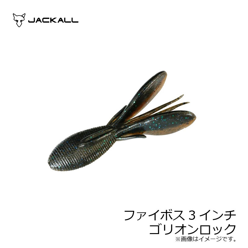 ジャッカル ファイボス 3インチ ゴリオンロック