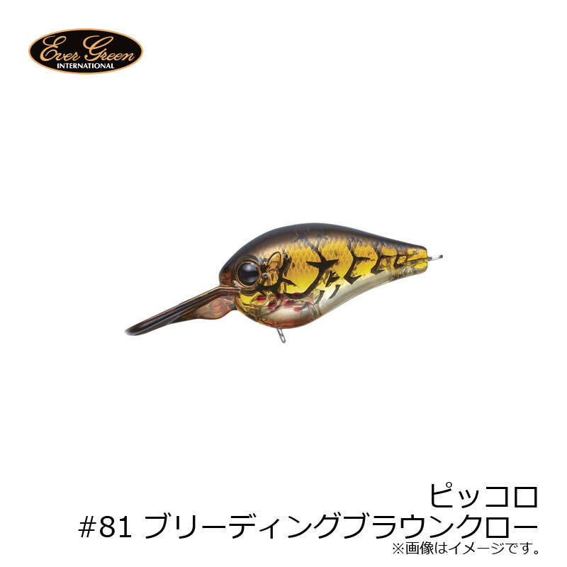 エバーグリーン ピッコロ #81 ブリーディングブラウンクロー 【釣具 釣り具】