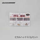 フェイズアップ ピカルヘッド PIKAL HEAD 0.7gセット /アジ メバル ライトソルト ジグヘッド 【釣具 釣り具】