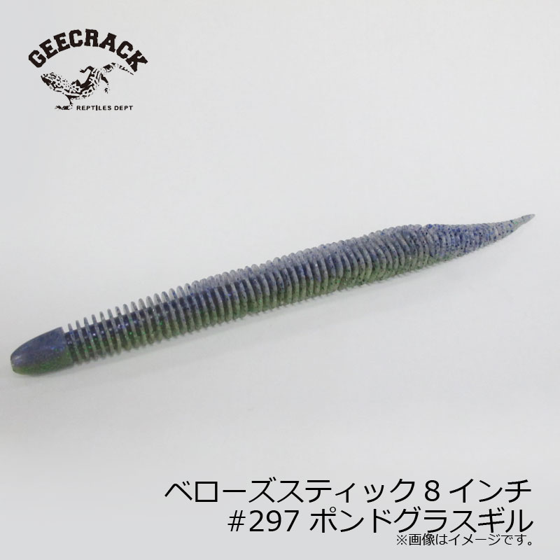 ジークラック　ベローズスティック8インチ #297 ポンドグラスギル
