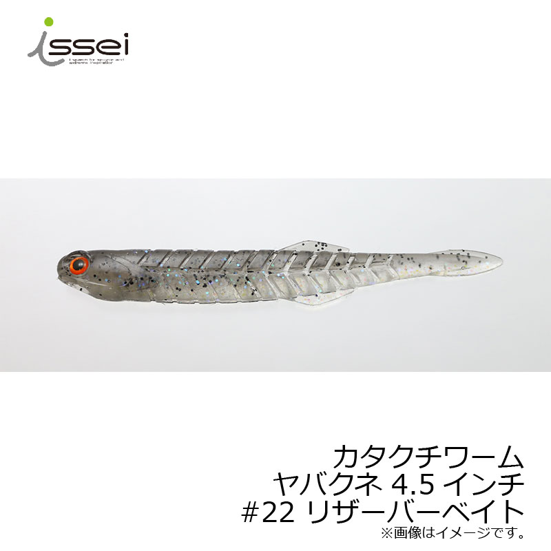 一誠　カタクチワーム ヤバクネ 4.5インチ　#22 リザーバーベイト