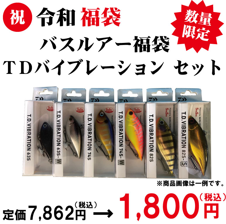 祝・令和 福袋 バスルアー福袋 TDバイブレーション　【釣具　釣り具】