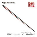 がまかつ がま鮎 競技スペシャル V7 硬中硬 9.0m【大型1】