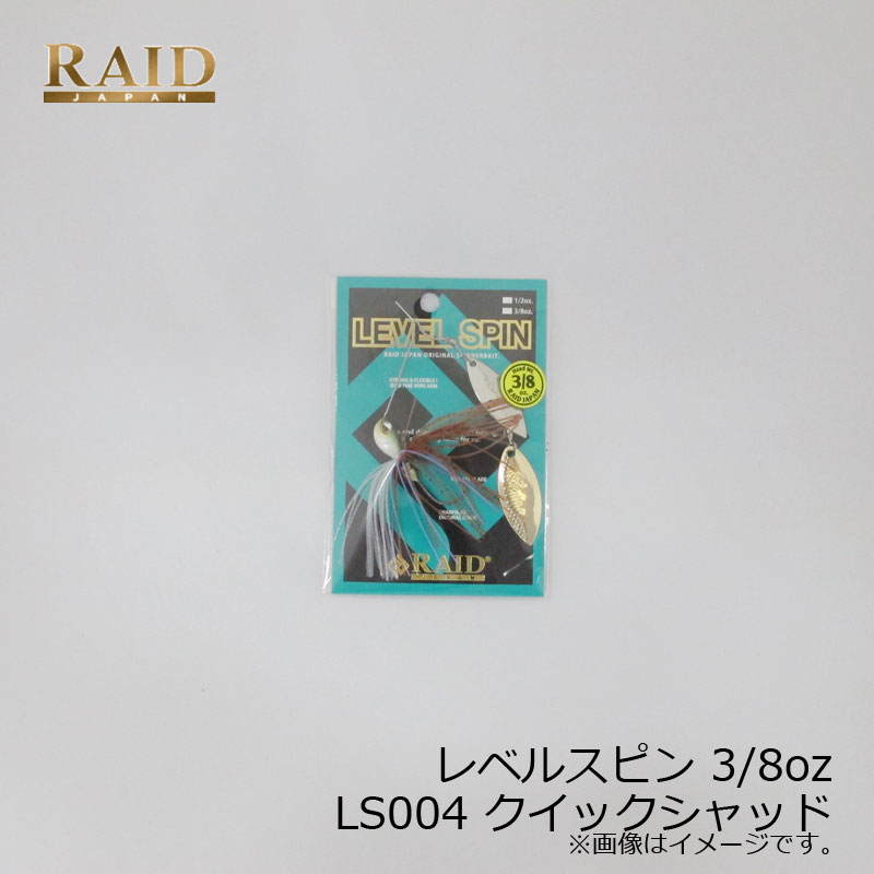 レイドジャパン　レベルスピン 3/8oz LS004 QUICK SHAD(S/G) クイックシャッド　【釣具　釣り具】